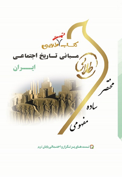 مبانی تاریخ اجتماعی ایران